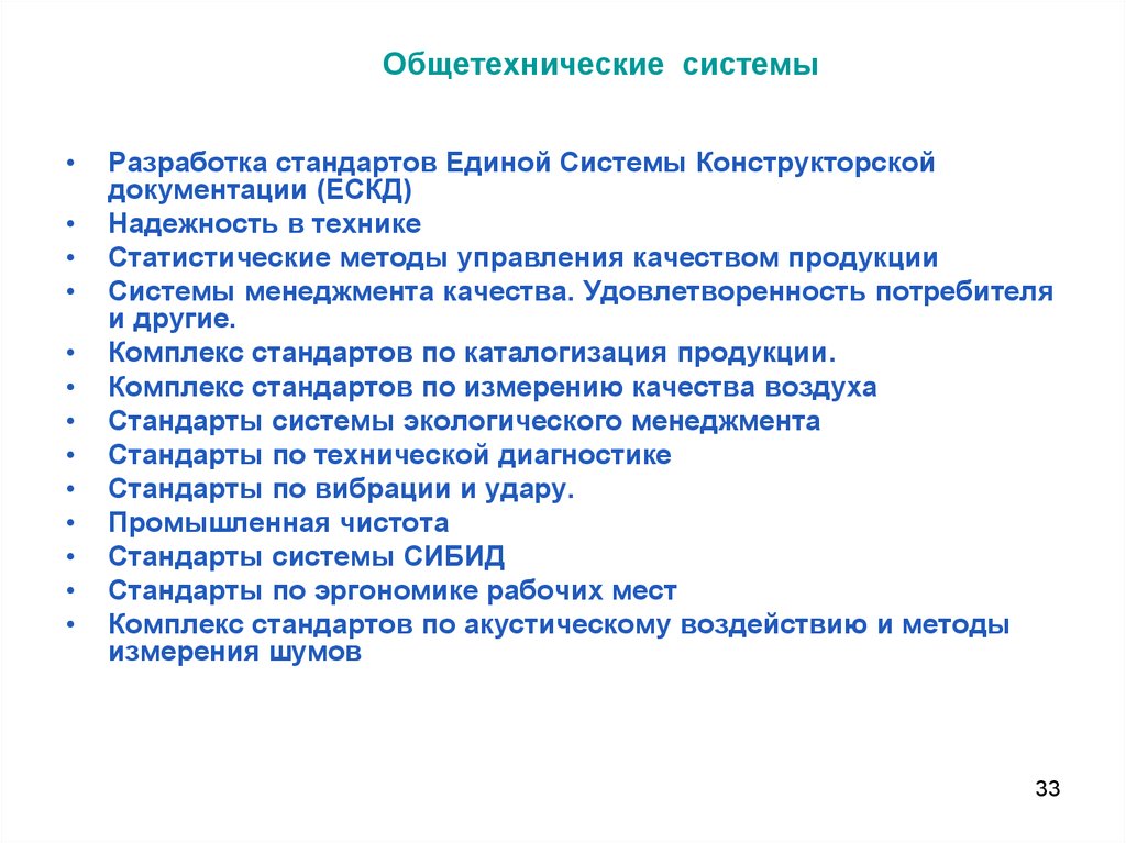 Система национальных стандартов. Общетехнические системы стандартов. Система стандартов надежность в технике. Комплекс (система) стандартов. Общетехнические стандарты.