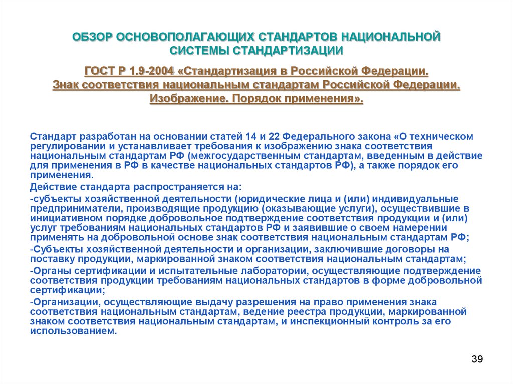 Национальная система стандартизации. Система основополагающих стандартов. Субъекты национальной системы стандартизации. Национальный стандарт РФ.