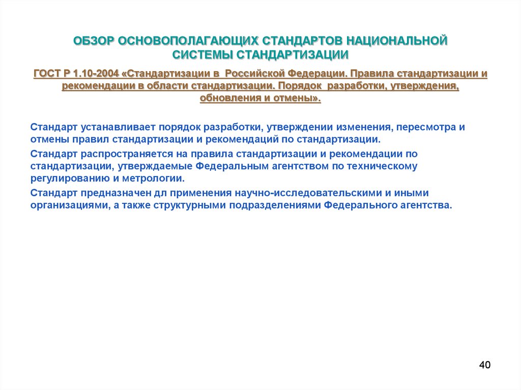 Основополагающие стандарты. Порядок разработки стандартов метрология. Порядок аннулирования стандартов. Основополагающие стандарты устанавливают. ГОСТ Р 1.10-2004 стандартизация Российской Федерации определение.