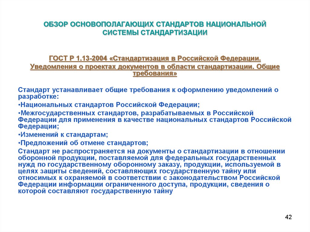 Национальный стандарт документ по стандартизации. Основополагающий национальный стандарт. Системы стандартов национальной системы стандартизации. Основополагающие стандарты национальной системы. Уведомление о разработке проекта национального стандарта.