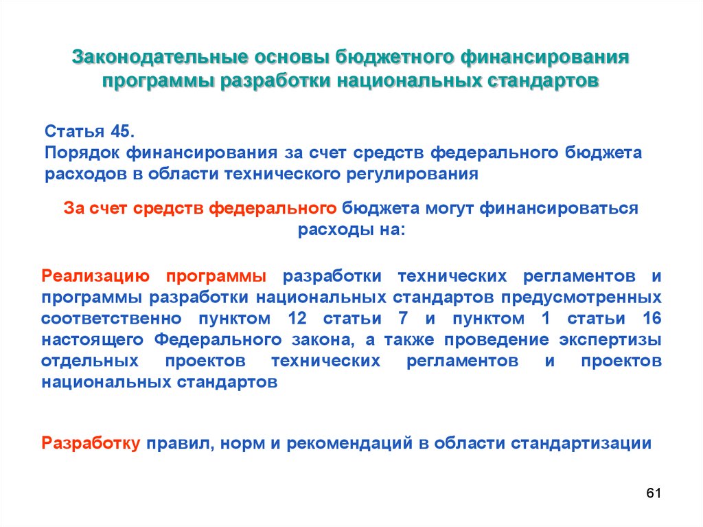 Разработка национальных стандартов. Финансирование в области технического регулирования.