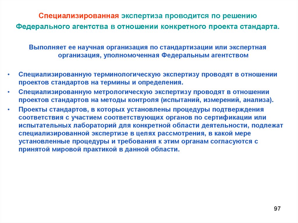 Федеральное решение. Специализированная экспертиза это. Подтверждение соответствия нефтехимической промышленности. Специализированных агентств и органов.