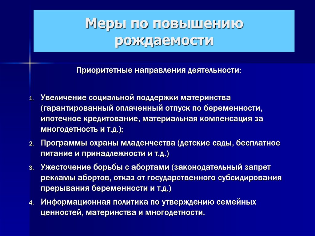 Меры предпринятые правительством. Меры по повышению рождаемости в России. Меры государства по повышению рождаемости. Государственные меры по повышению рождаемости. Меры по улучшению рождаемости.