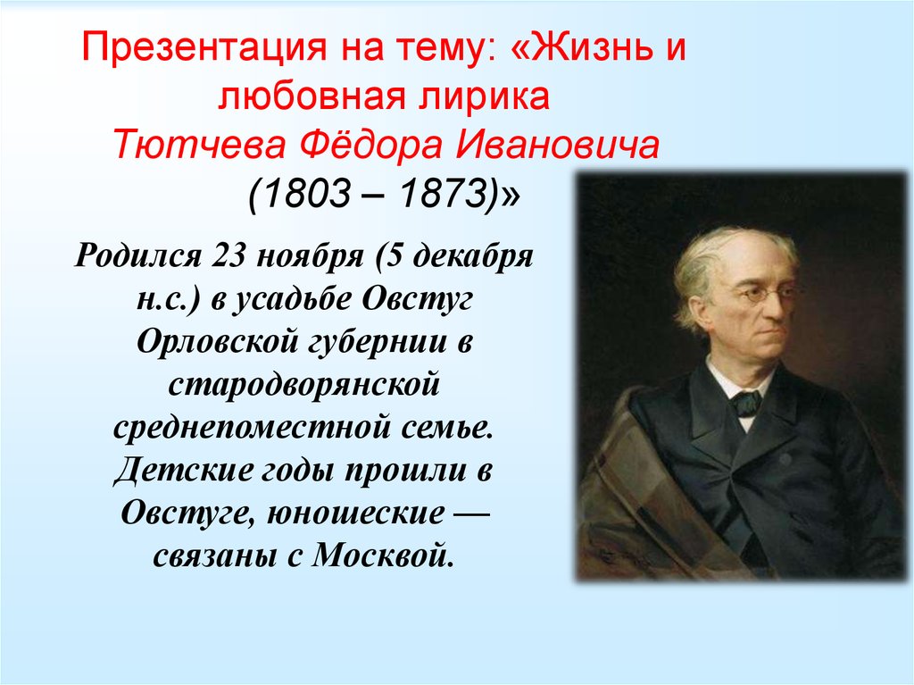 Презентация на тему тютчев. Жизнь Фëдора Ивановича Тютчева. Презентация на тему Федор Иванович Тютчев. Тютчев презентация 1803 1873. Факты о фёдоре Ивановиче Тютчеве.