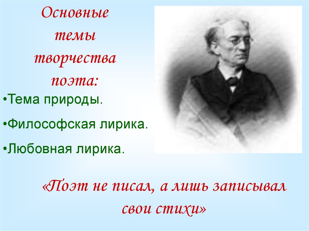 Предмет художественного изображения в философской лирике тютчева