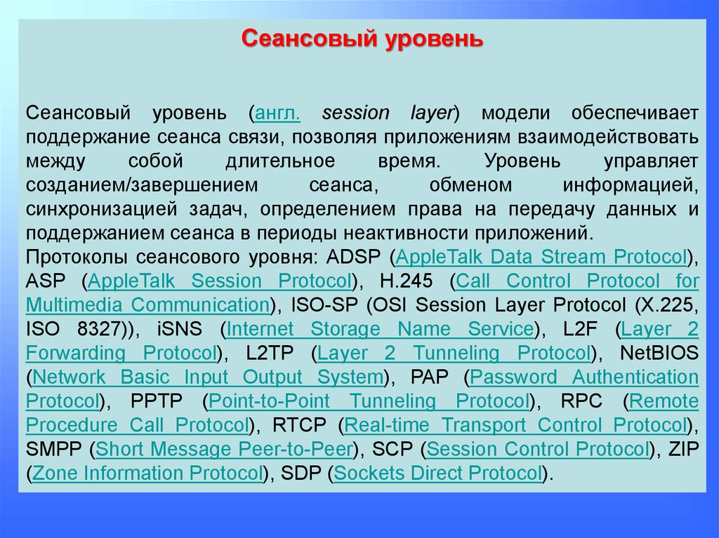 Сеансовый уровень модели osi