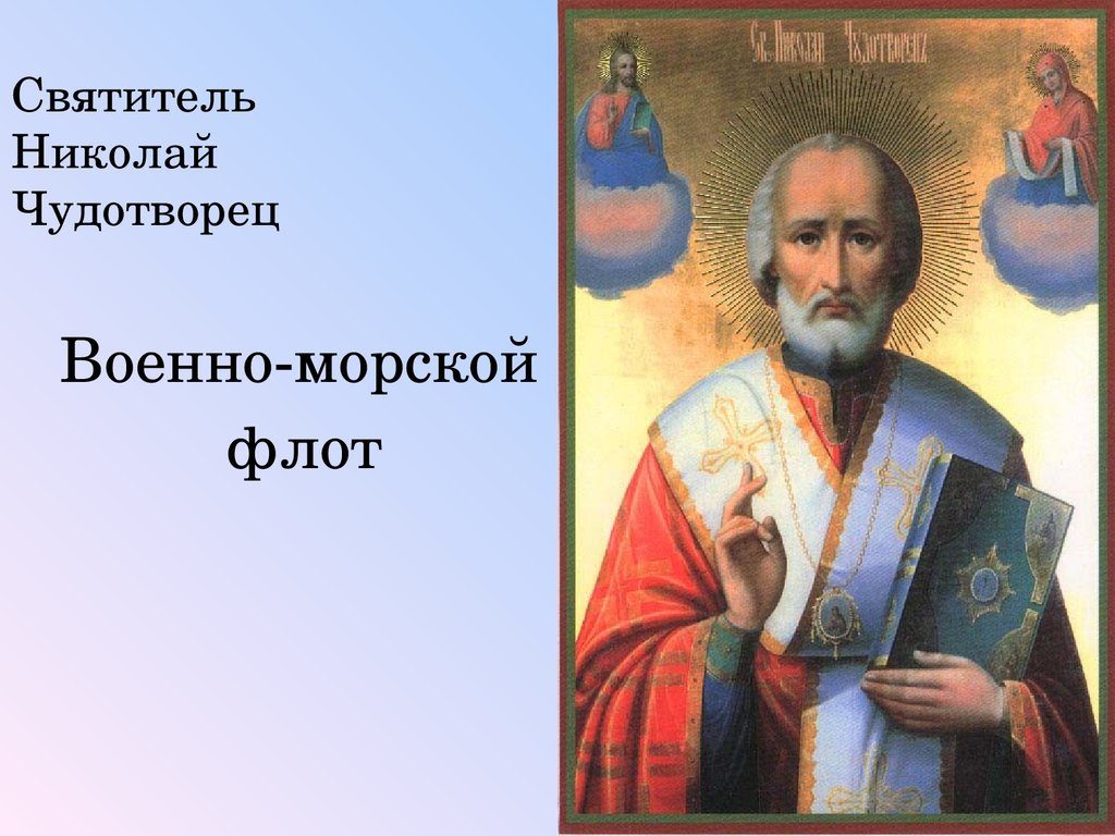 Покровитель это. Небесные покровители Николай Чудотворец. Святые о Николае Чудотворце. Презентация на тему Святой Николай Чудотворец. Святитель Николай Чудотворец — покровитель военно-морского флота.