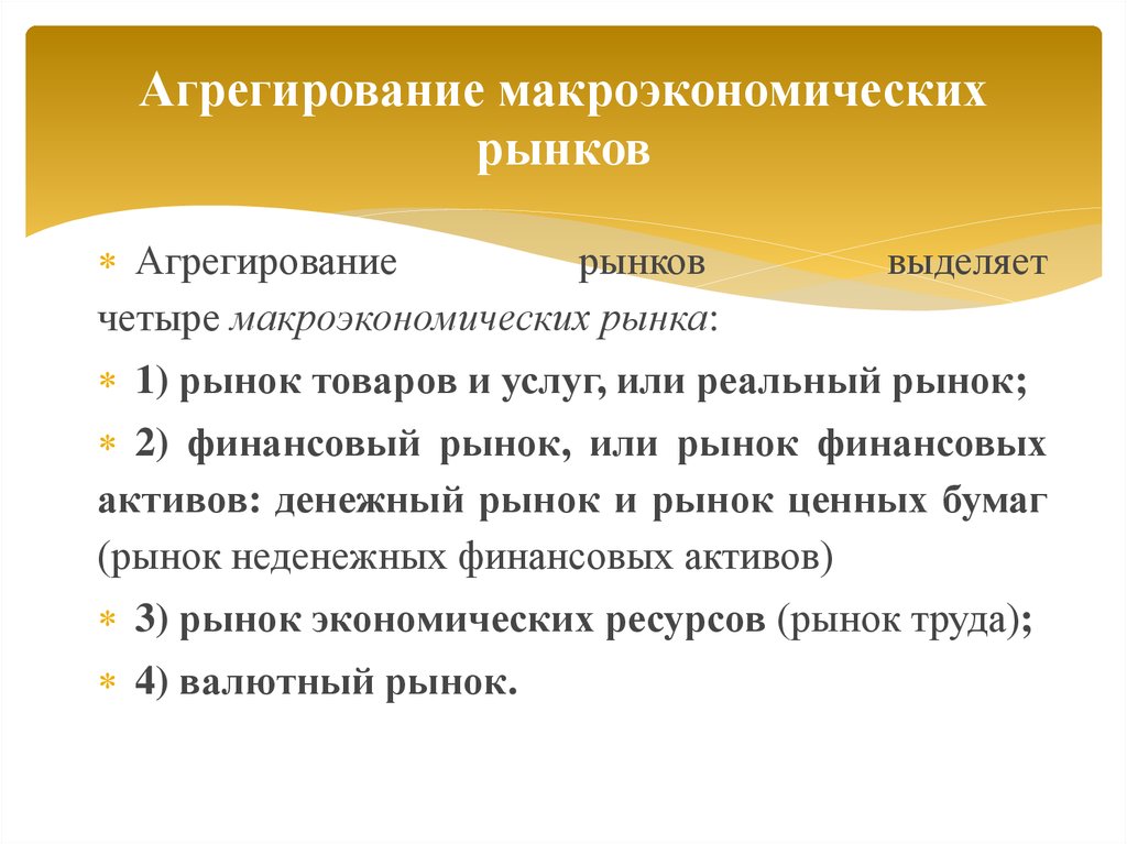 Агрегирование. Агрегирование в макроэкономике. Макроэкономическое агрегирование рынков. В макроэкономике агрегируются рынки. Агрегирование рынков в макроэкономике.