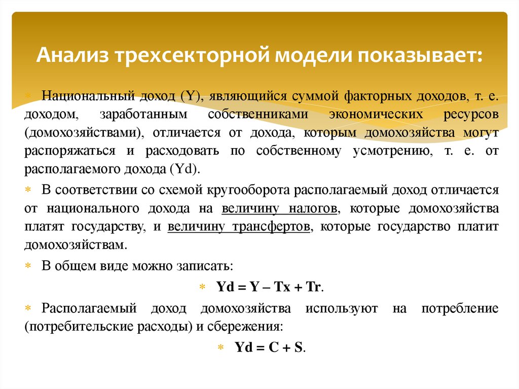 Величина прибыли равна. В трехсекторной модели экономики сбережения домохозяйств. Трехсекторная модель экономики формула. Равенства в трехсекторной модели. Трехсекторной модели экономики все равенства.