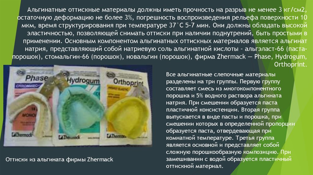 Альгинатные оттискные материалы презентация