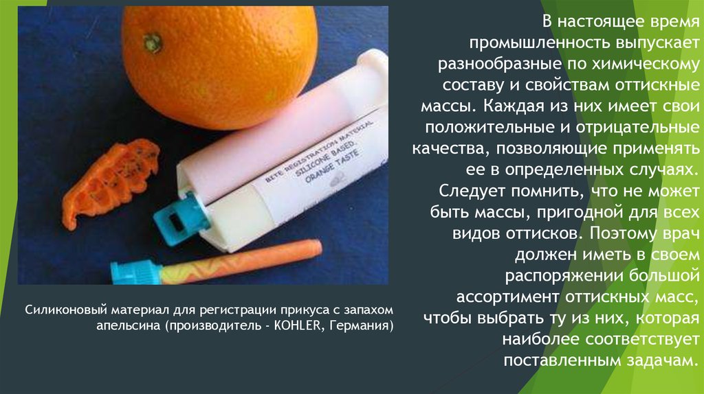 В настоящее время промышленность выпускает разнообразные по химическому составу и свойствам оттискные массы. Каждая из них имеет свои пол