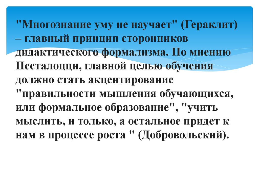 Уму не научает. Многознание уму не научает Гераклит. Многознание уму не научает концепция. Многознание уму не научает смысл. Гераклит: «многознание уму не научит»; «все течет, все изменяется»..