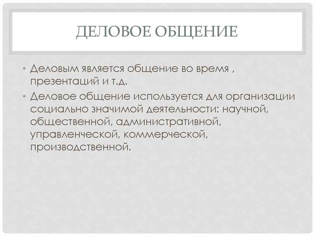 Результатом общения является. Общение является. Признаки неофициального общения. Презентация на тему природа и сущность этики.