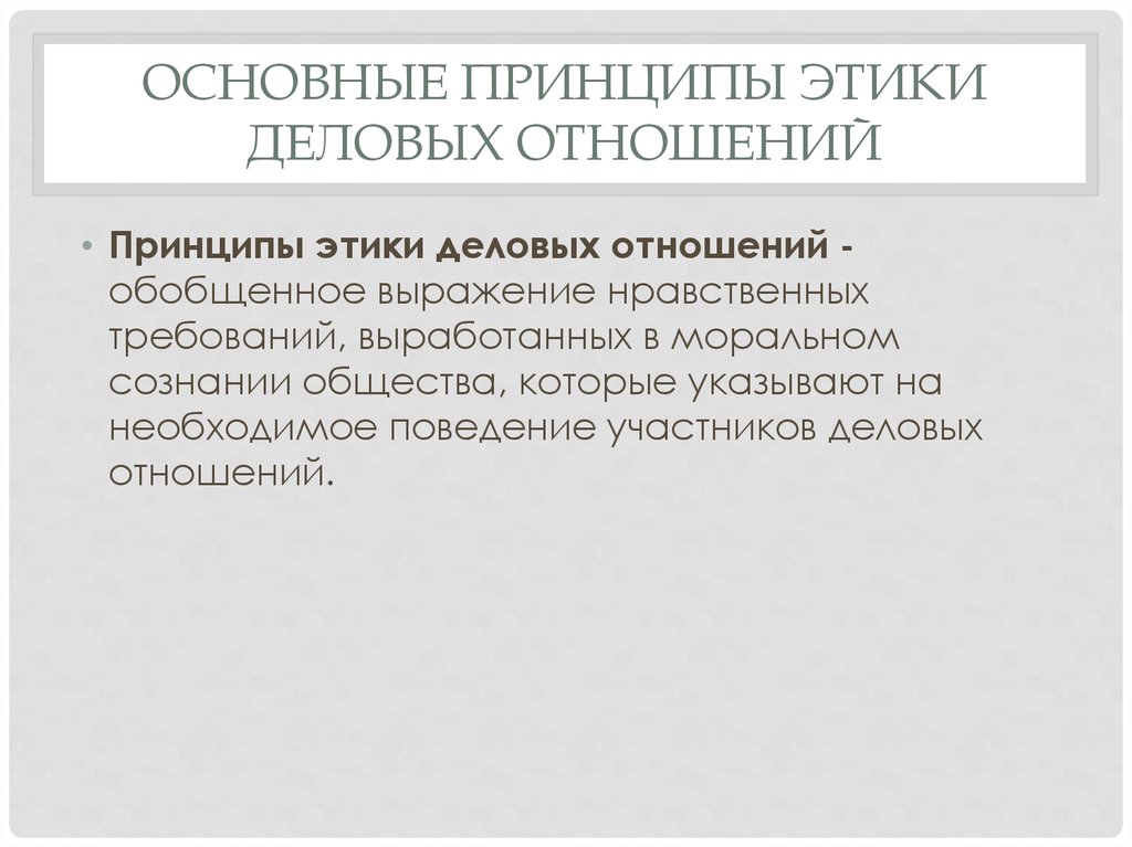 Этика деловых отношений. Основные принципы деловых отношений. Основные принципы этики деловых отношений. Основные принципы этической этики деловых отношений. Базовые принципы деловой этики.