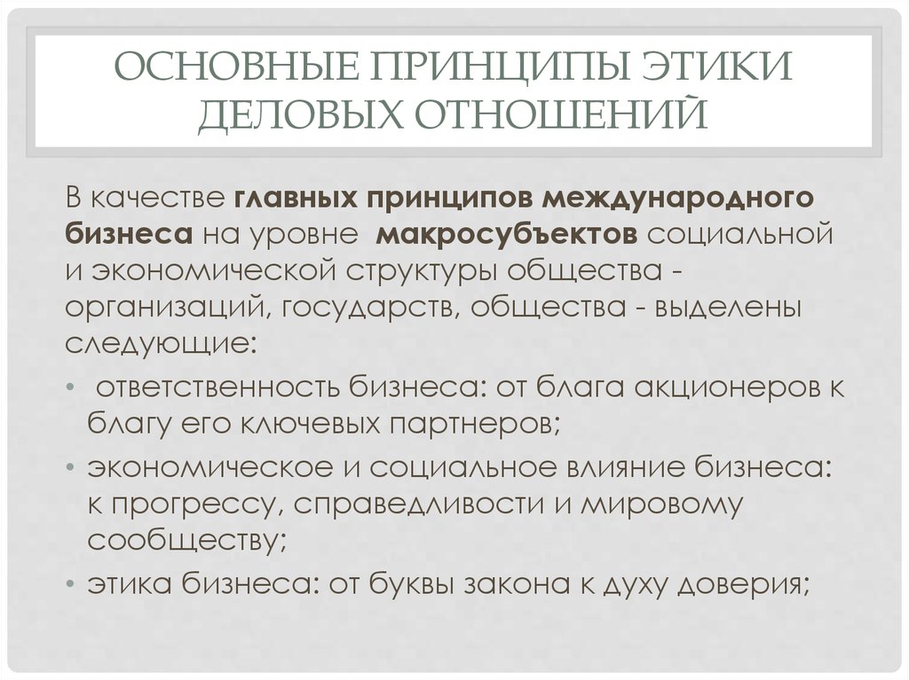 Высокие этические принципы. Принципы этики деловых отношений. Основные принципы деловых отношений.