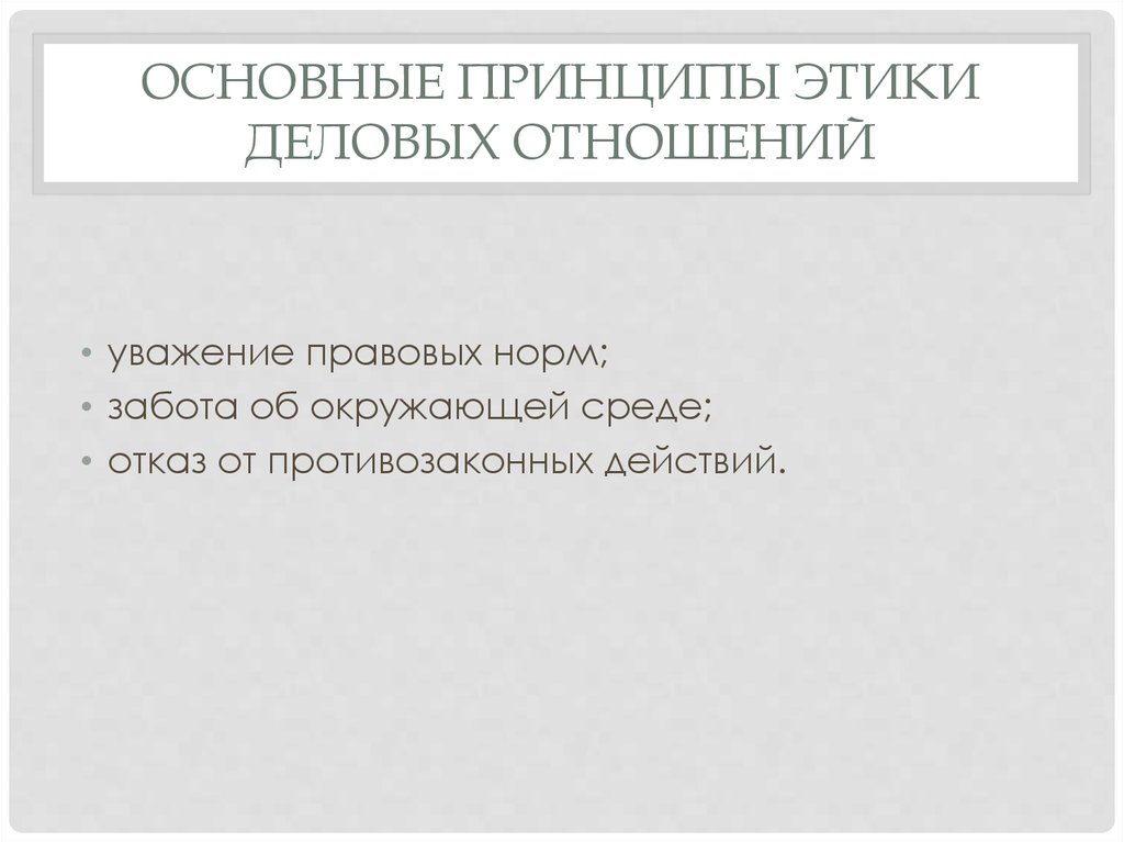 Этические принципы и нормы в деловых отношениях