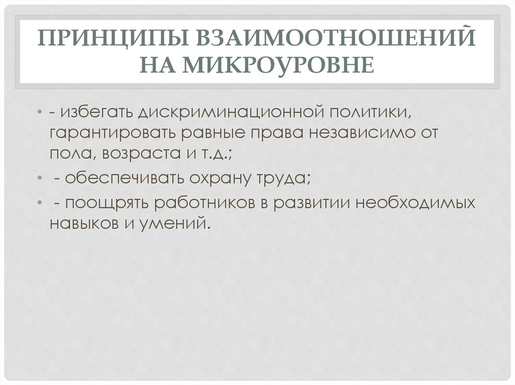 Изменение принципов отношения. Принципы взаимоотношений. Социальные взаимодействия на микроуровне. Этические принципы на макроуровне и микроуровне деловых отношений. Принципы в отношениях.