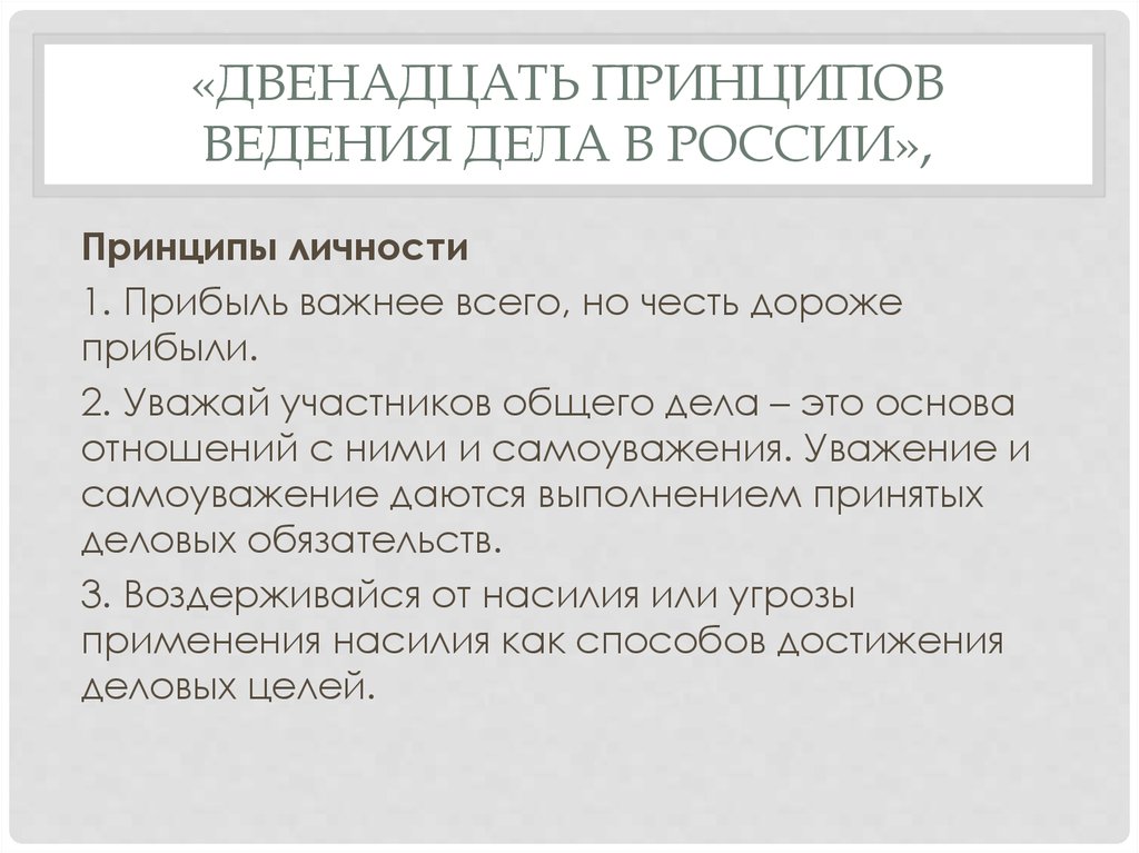 «Двенадцать принципов ведения дела в России»,