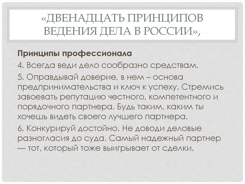 Двенадцать принципов. 12 Принципов ведения дел в России. 12 Принципов ведения дел в России этика. В "двенадцать принципов ведения дел в России" входят следующие:. Семь принципов ведения дел в России.