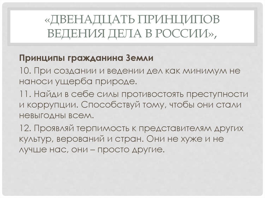 «Две­надцать принципов ведения дела в России»,