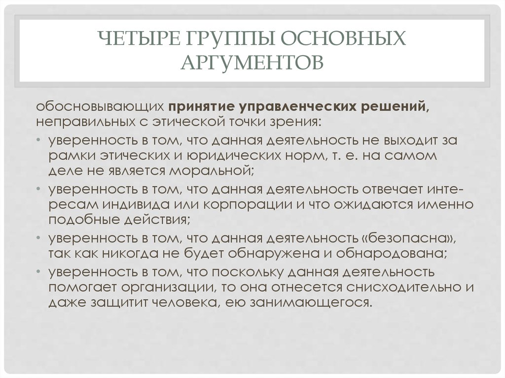 Общая аргумент. Причины принятия «неправильных» решений. Определите значение аргументов для принятия решения. Этическая точка зрения это. Значение аргументов при принятии решения.