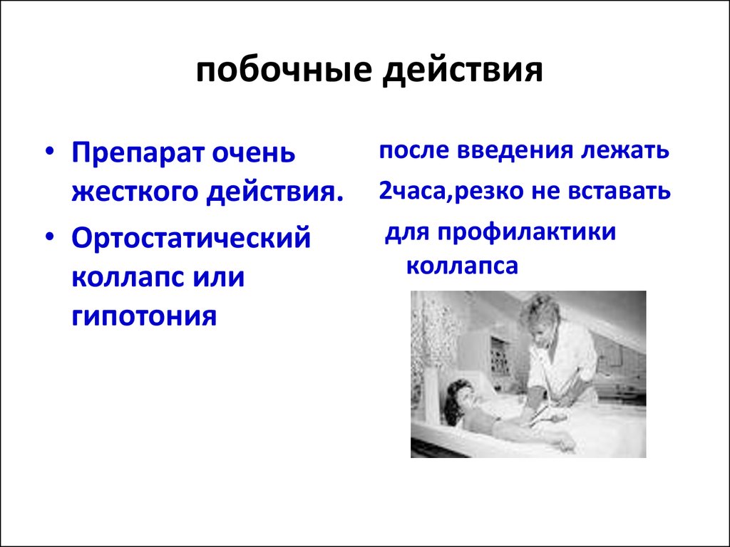 Самое действие. Жесткие действия. Очень жёсткие действия. Профилактика ортостатического коллапса. Ортостатический коллапс побочное действие характерное для препарата.