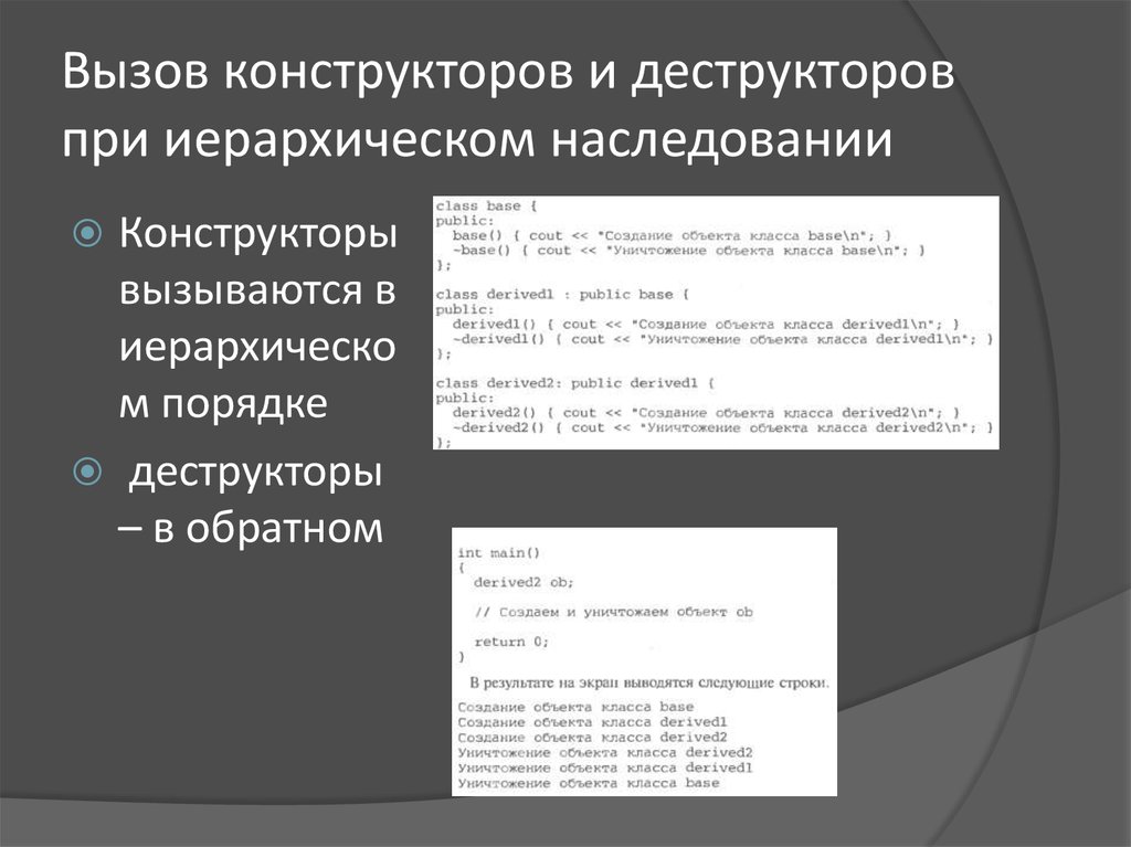 При вызове конструктора класса. Наследование конструктора c++. Конструкторы и деструкторы при наследовании. Вызов конструкторов при наследовании c++. Наследование конструкторов с++.