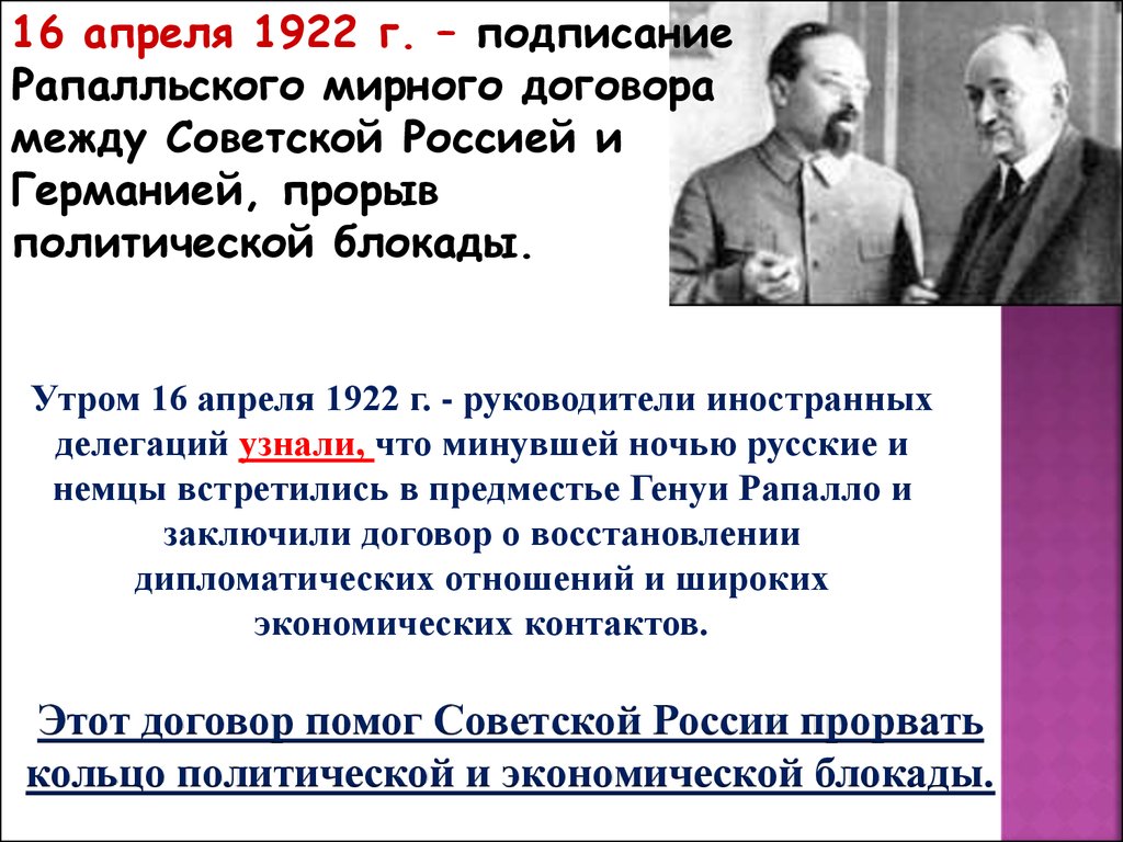 Договор в рапалло советская делегация подписала с