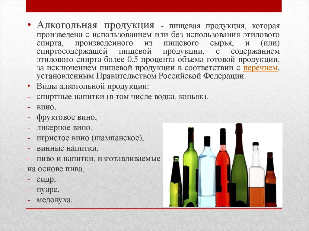 Вопросы по алкоголю. Алкогольные напитки. Реализация алкогольной продукции. Классификация алкогольной продукции.