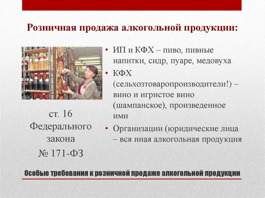 Вопросы розницы. Требования к продаже алкогольной продукции. Особые требования к розничной продаже алкогольной продукции. Реализация алкогольной продукции.