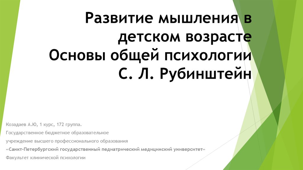 Возраст основа. Этапы развития мышления ребенка по с.л Рубинштейну. Рубинштейн. Основы общей психологии. Мышление. Основы общей психологии Рубинштейн презентация. Психология мышления Рубинштейн.