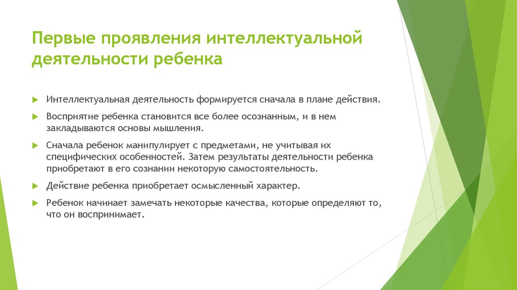 Первые проявления интеллектуальной деятельности ребенка