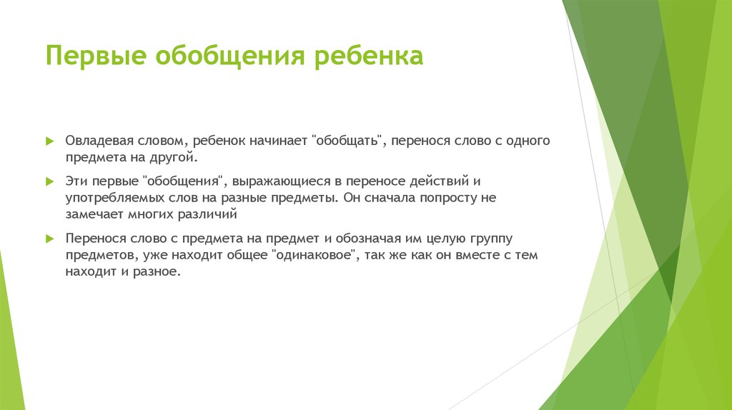 Первые обобщения ребенка