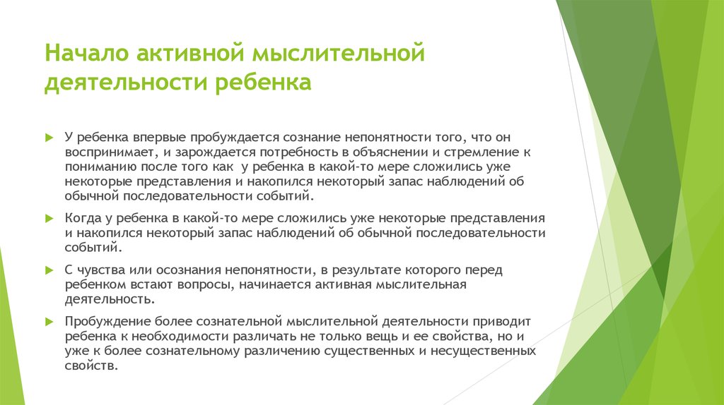 Начало активной мыслительной деятельности ребенка