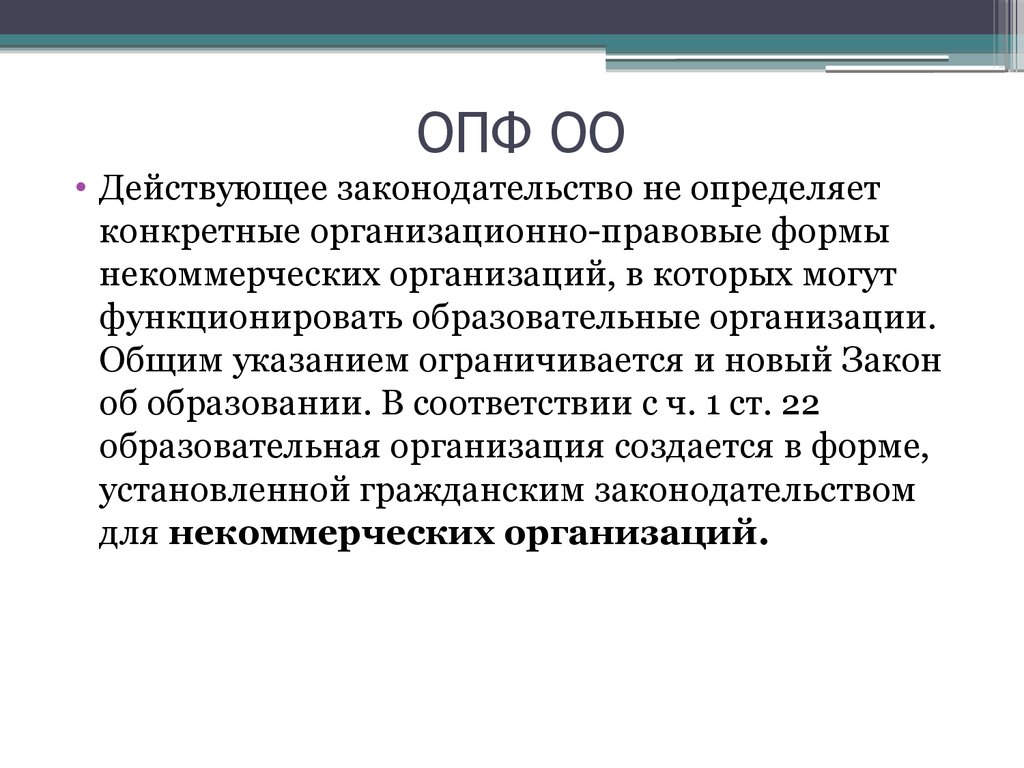 Организационно-правовые формы некоммерческих организаций. Организационная правовая форма нно в Узбекистане.