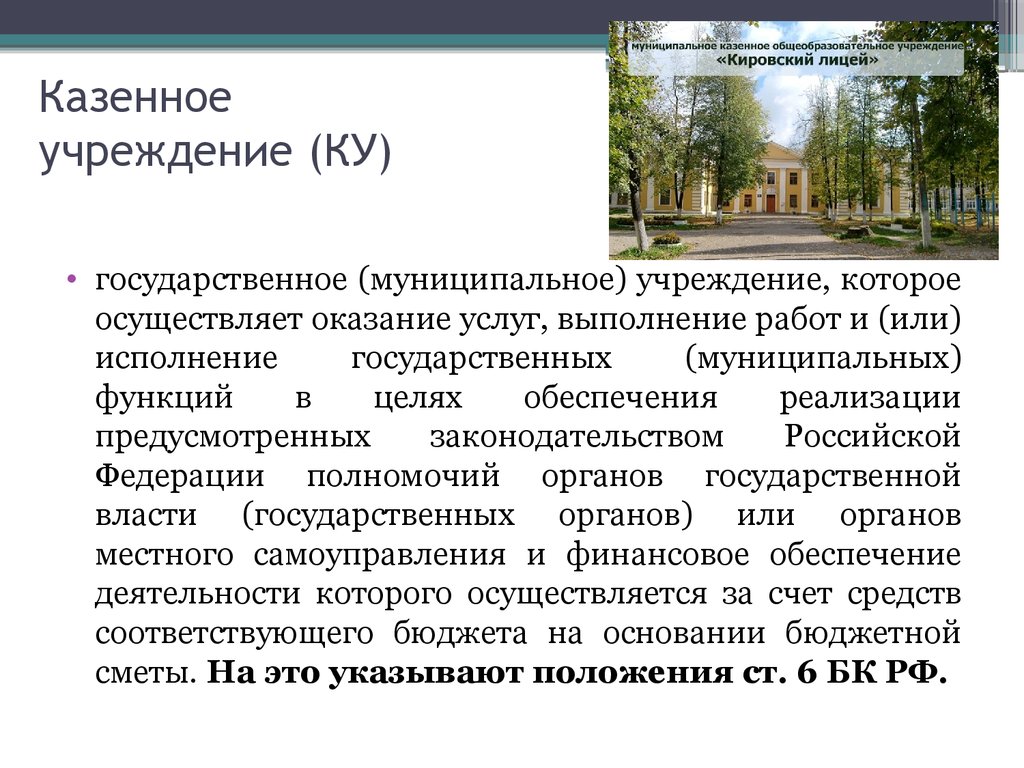 Государственная муниципальная работа. Особенности функционирования государственных учреждений. Ку казенное учреждение. Казенное учреждение это.