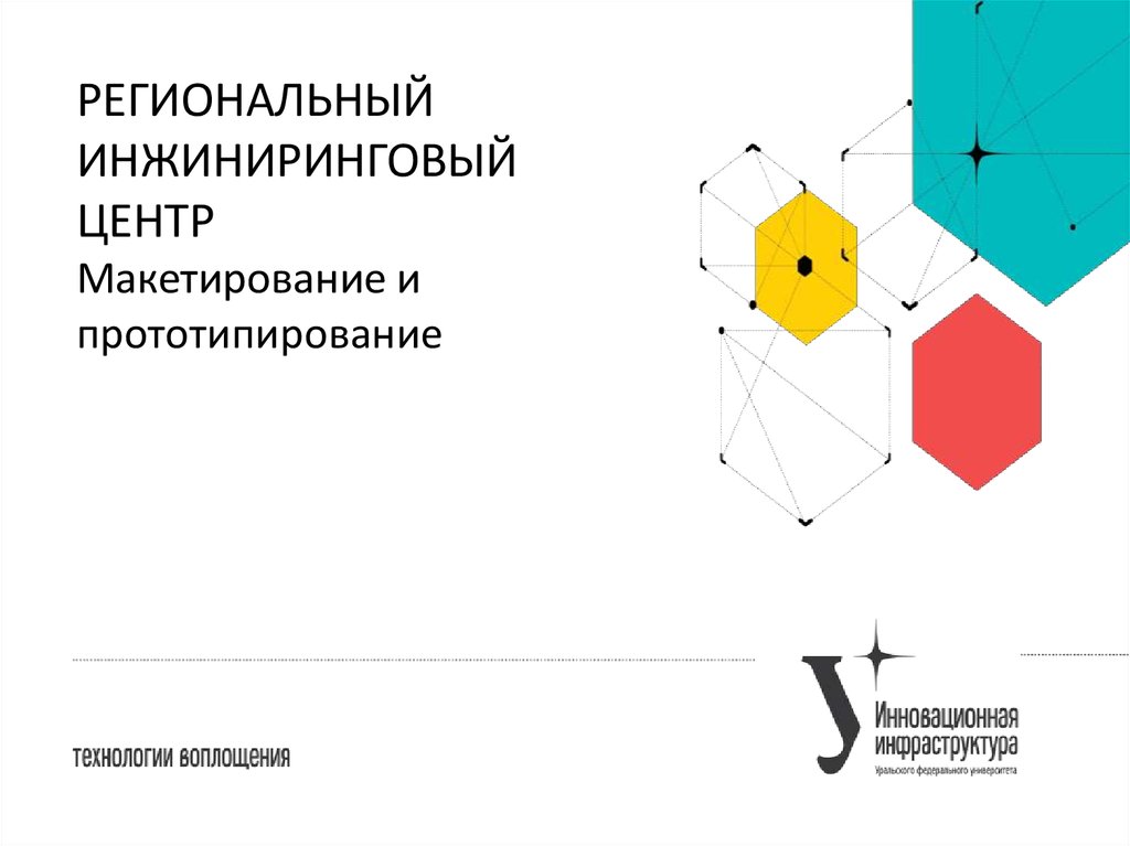 Инновационный инжиниринговый центр. Центр прототипирования Волгоградской области. Миссис Инжиниринговый центр. Инжиниринговый центр презентация. Центр прототипирования логотип.