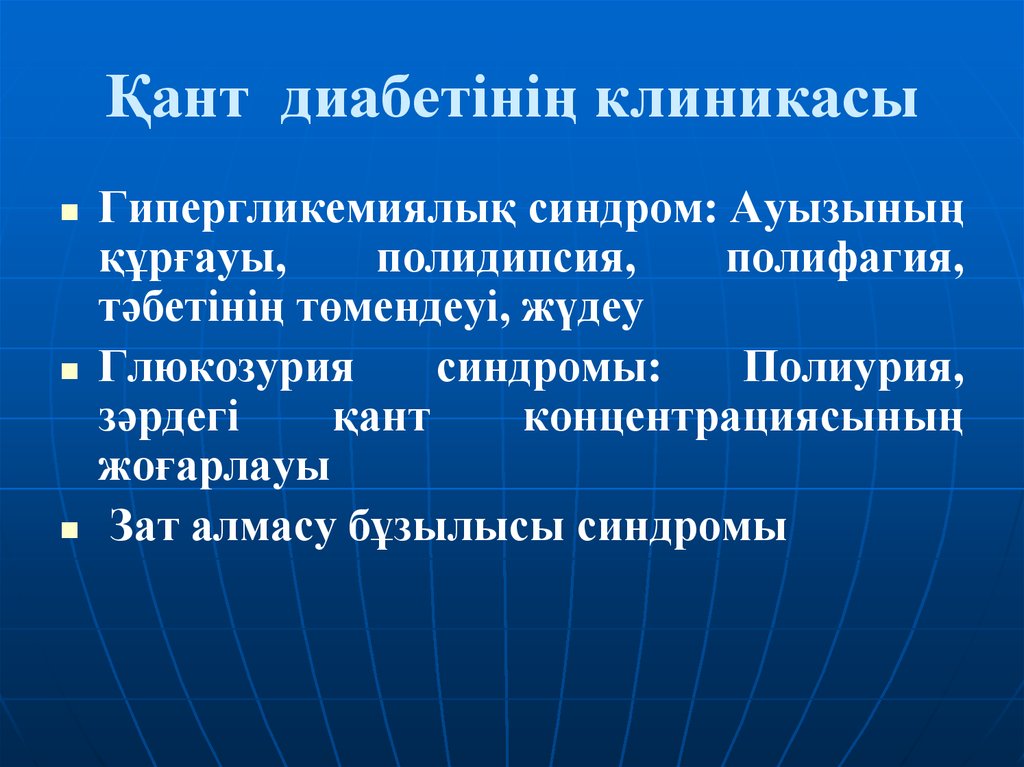 Гипергликемия глюкозурия. Полиурия полифагия глюкозурия. Гипергликемия глюкозурия полиурия полидипсия последовательность. Кант диабет презентация. Полифагия при сахарном диабете.