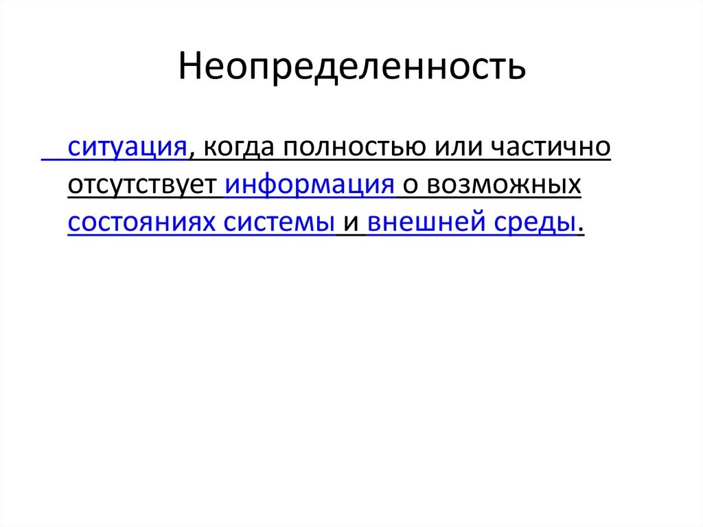 Подвижность и неопределенность внешней среды презентация