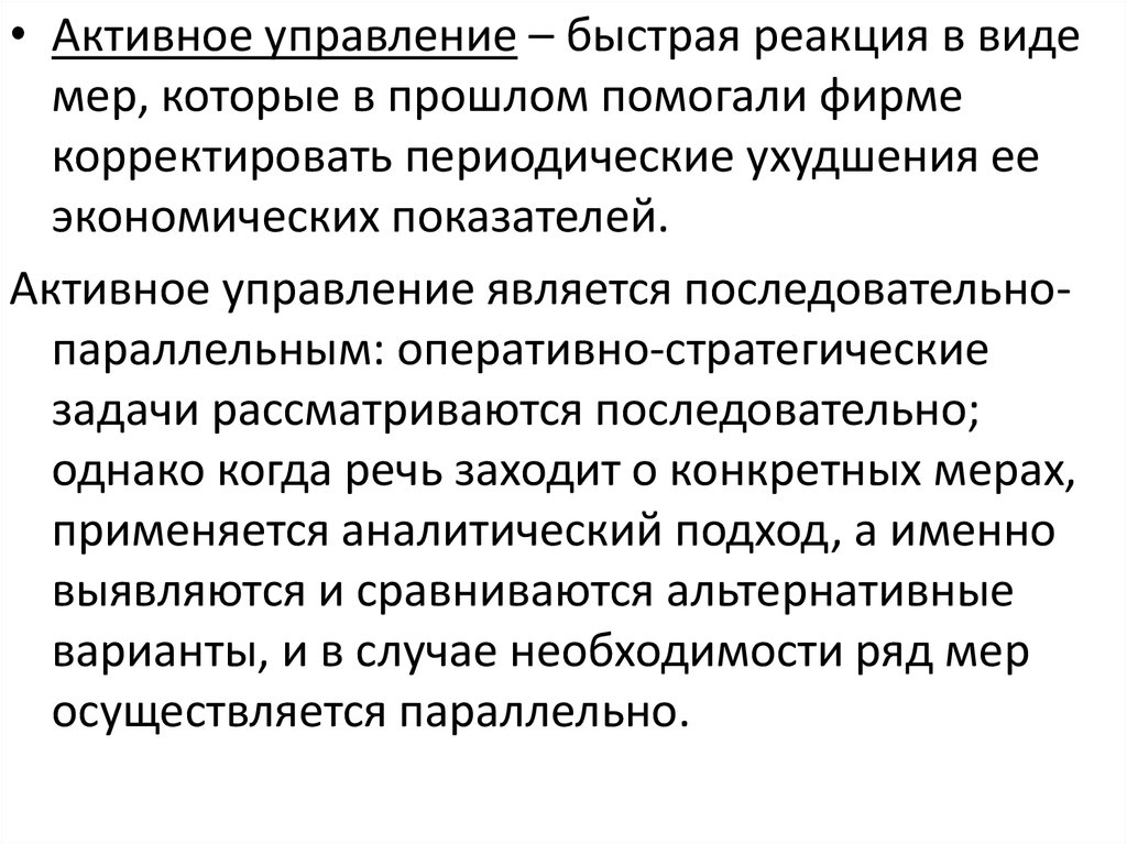 Управление активностью. Быстрая реакция. Активное управление. Моментальная реакция.