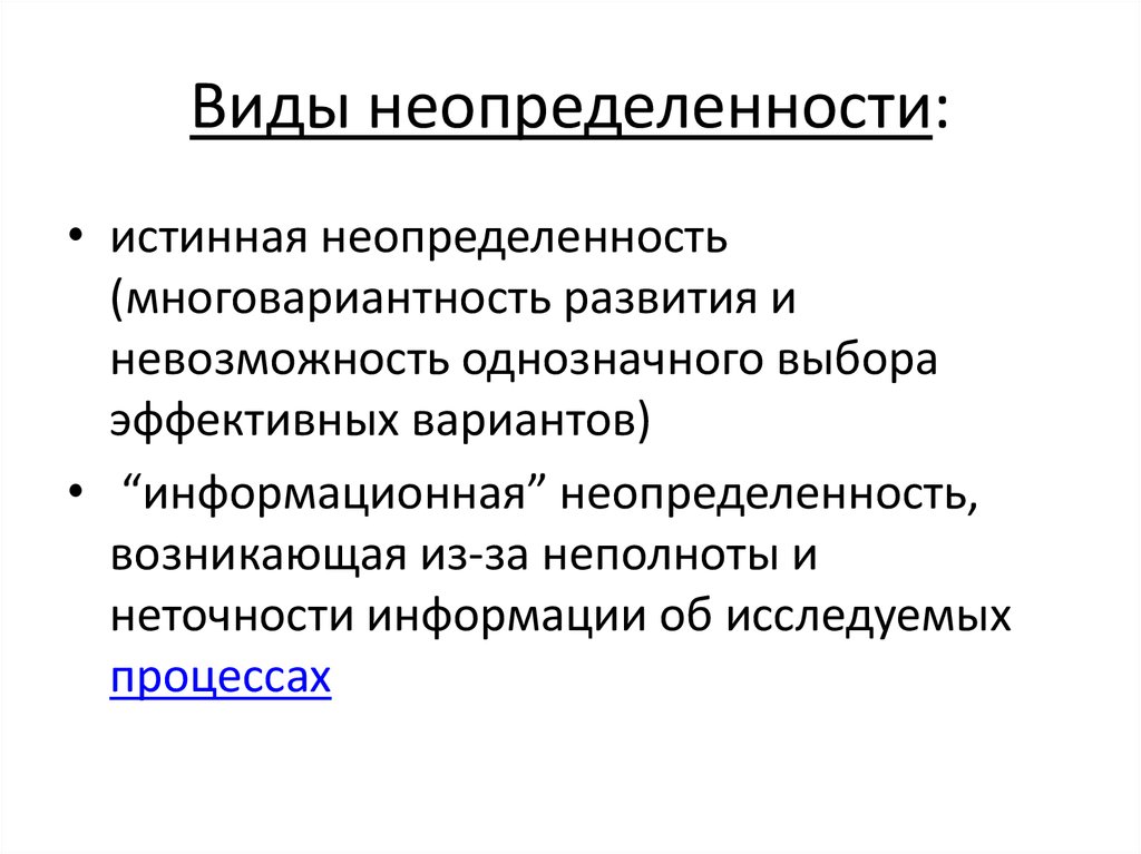 Неопределенность возможности. Неопределенность виды неопределенности. Основные типы неопределенностей. Виды не определённости. Видф неопределённости.