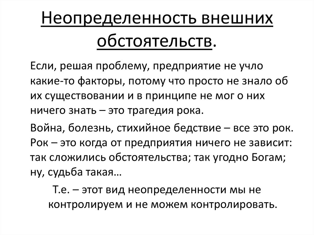 Определенная неопределенность. Внешние обстоятельства примеры. Неопределенность внешних обстоятельств. Проблема неопределенности. Человек в неопределенности.