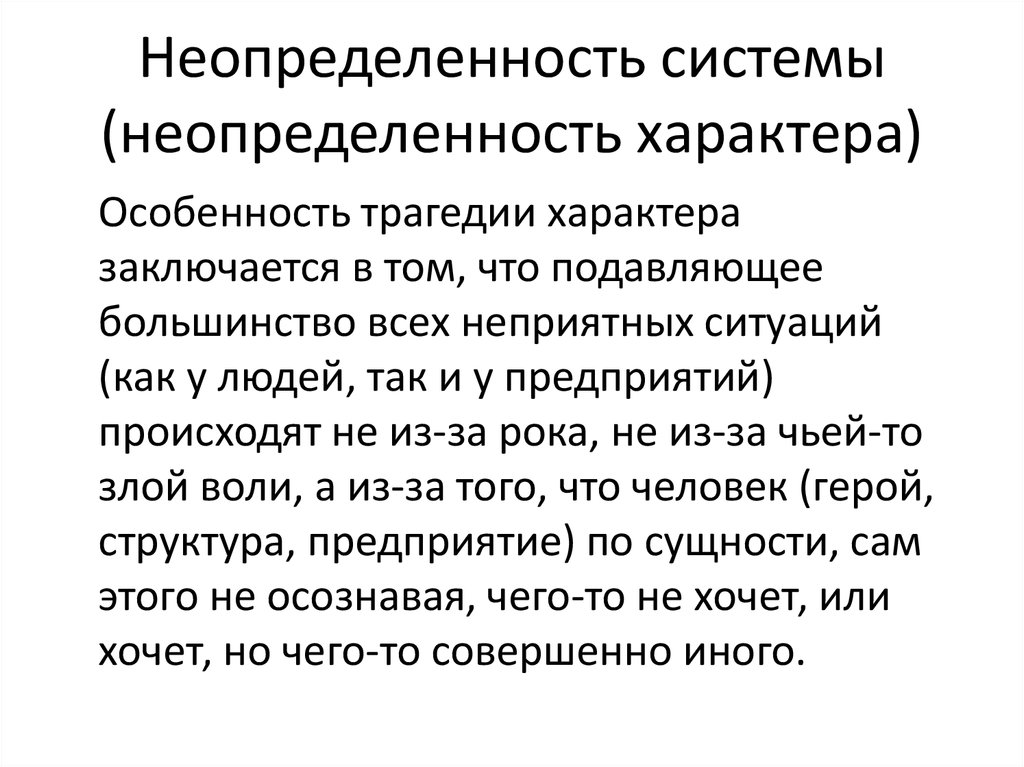 Контексты неопределенности. Неопределенность системы. Человек в неопределенности. Неопределенность на неопределенность. Характер неопределенности.