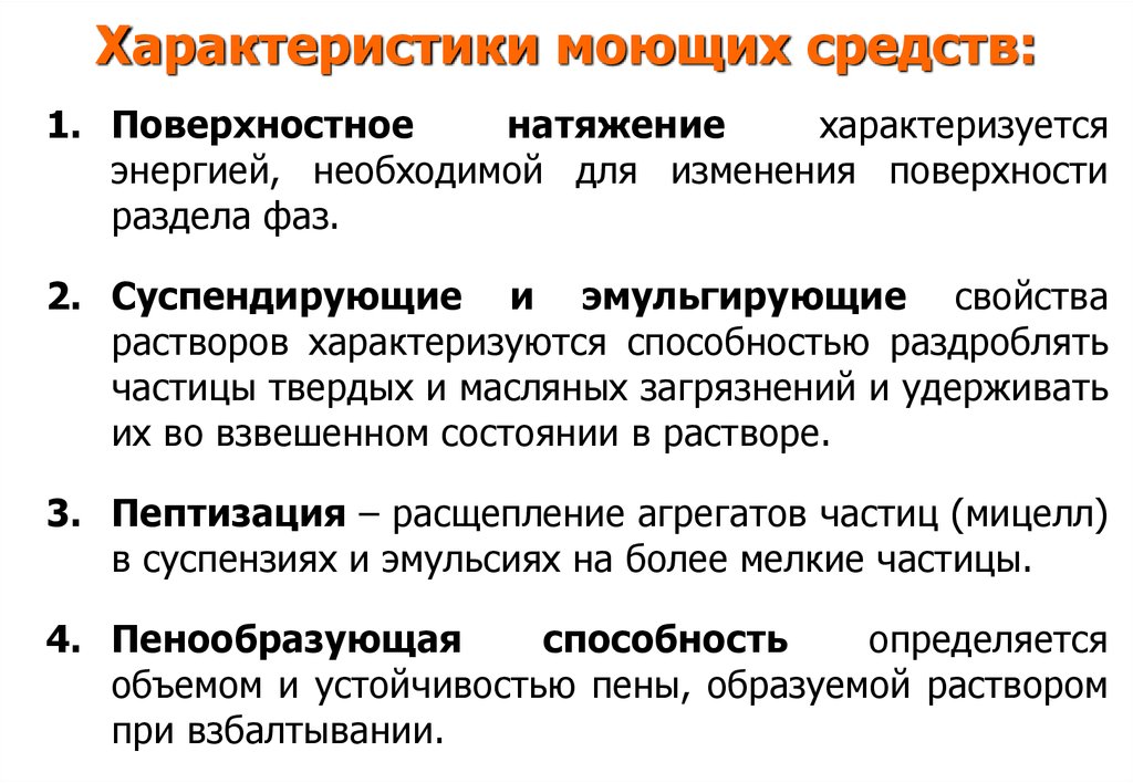 Поверхностно средств. Поверхностное натяжение характеризуется. Характеристика моющих средств. Эмульгирующая способность моющих средств. Суспендированные вещества это.