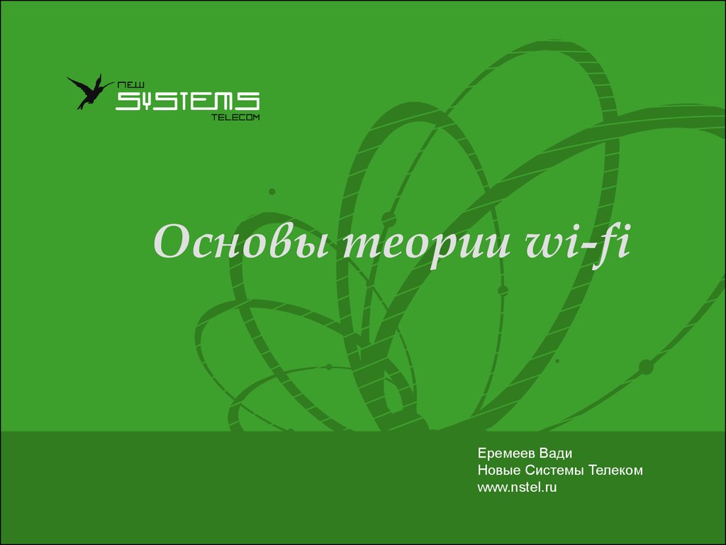 Система телеком. Система Телеком Львовский. Сети-Телеком презентация Дегсон новая. Nstel.