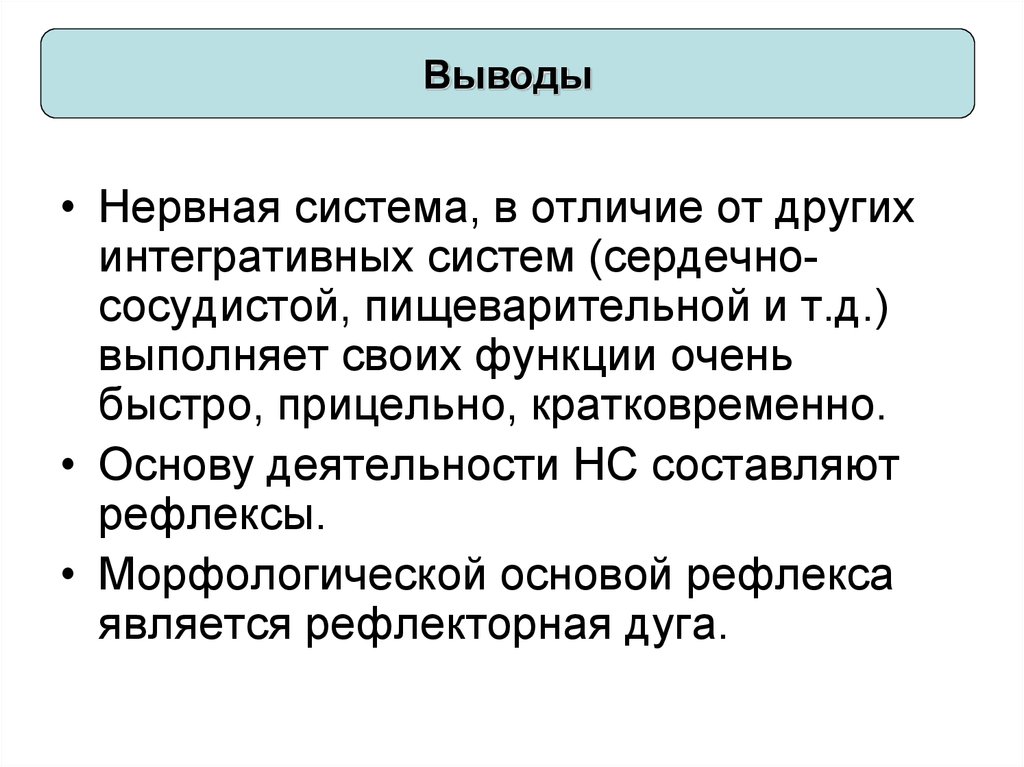 Ея система. Нервная система вывод. Морфологической основой рефлекса является. Выводы из нервной системы.