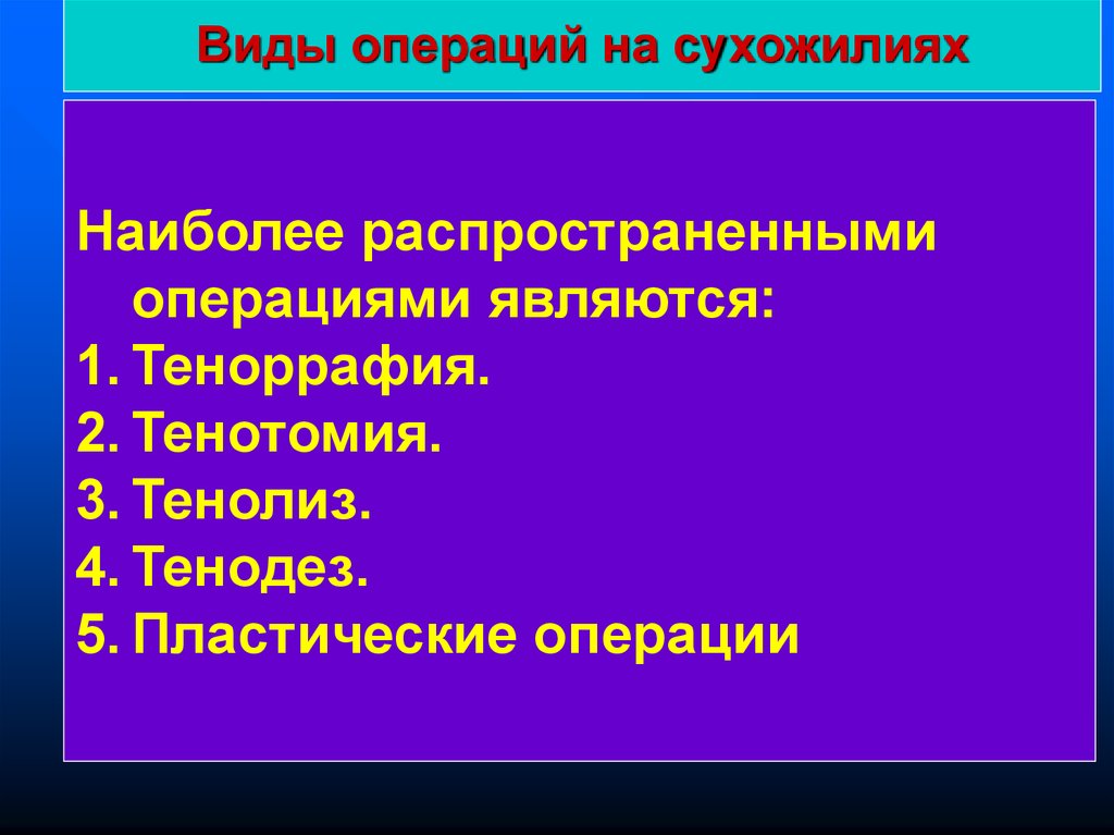 Презентация операции на сухожилиях