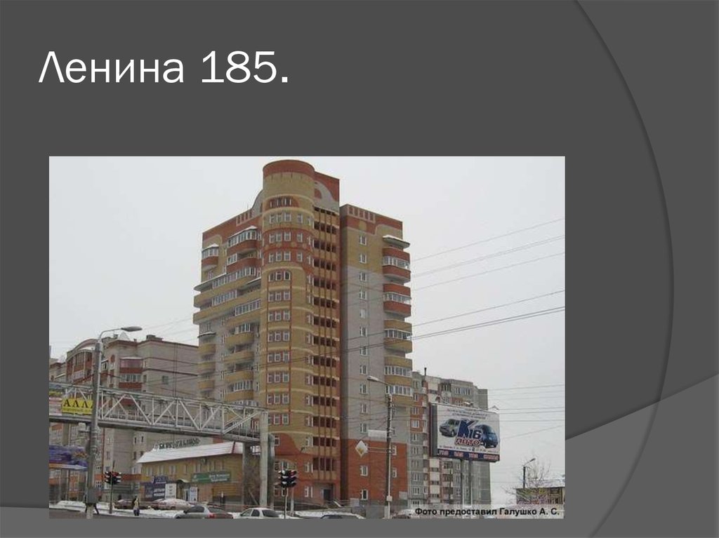 Ул ленина 185