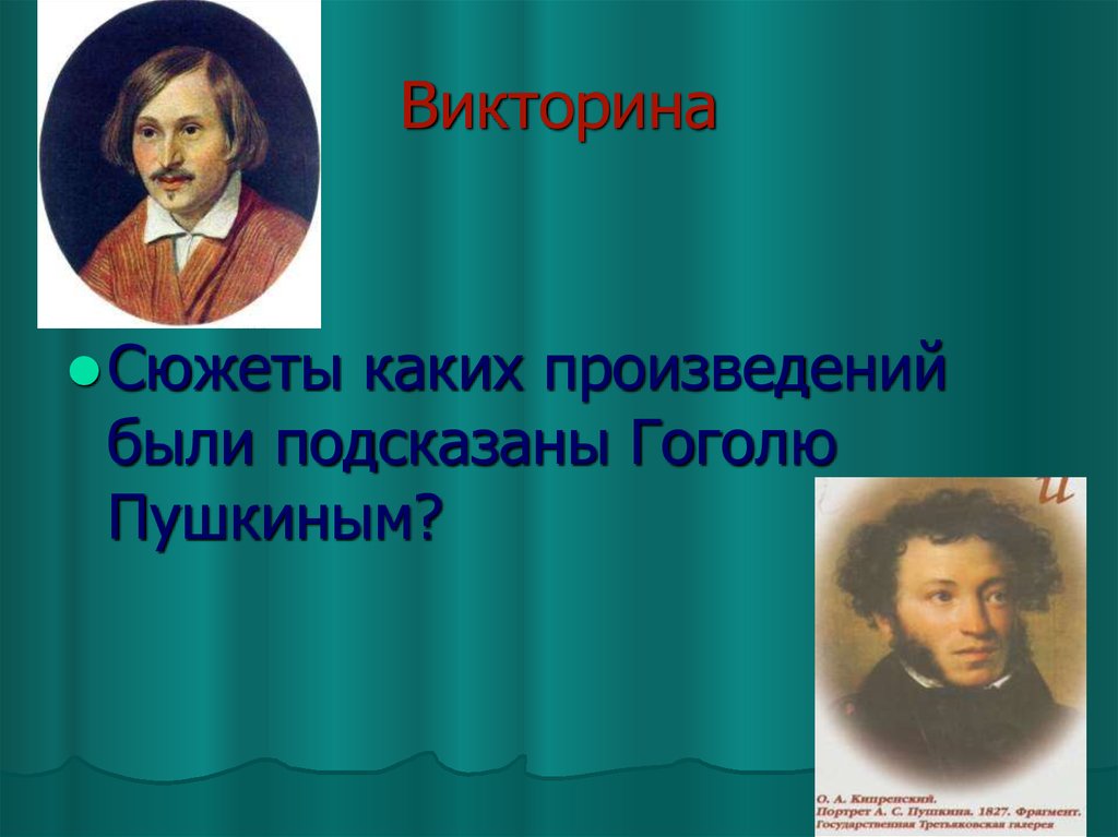 Кто подарил гоголю сюжет произведения. Сюжеты каких произведений были подсказаны Гоголю Пушкиным. Идею какого произведения Гоголю подсказал Пушкин. Какой случай Пушкин подсказал Гоголю.