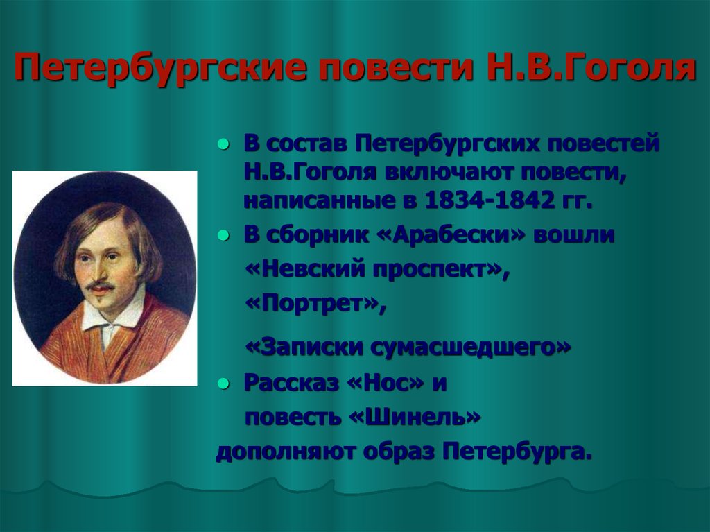 Проблемы повестей гоголя. Состав петербургских повестей Гоголя. Петербургские повести Гоголя презентация. Петербургские Записки Гоголь. Н. В. Гоголь. Повести.